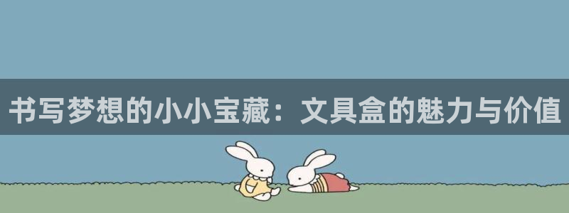 娱乐聚焦卧龙凤雏：书写梦想的小小宝藏：文