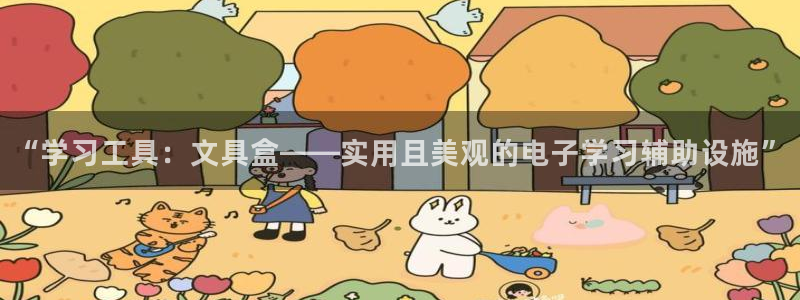 卧龙娱乐下：“学习工具：文具盒——实用且