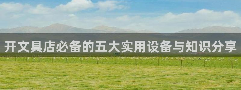 卧龙娱乐主管招聘信息：开文具店必备的五大