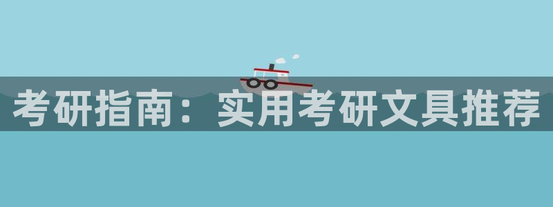 卧龙凤雏娱乐 小辣椒：考研指南：实用考研