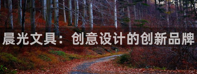 sky娱乐- 0 47卧龙：晨光文具：创