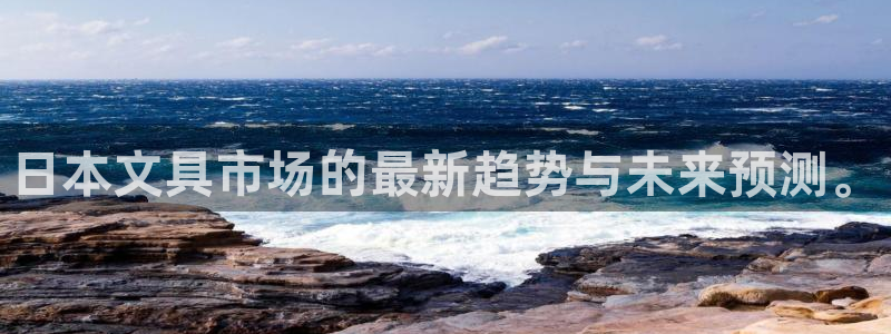 卧龙沙滩蹦床娱乐：日本文具市场的最新趋势