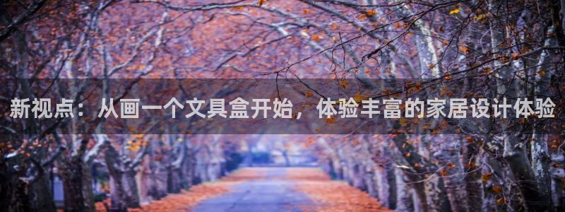 卧龙沙滩蹦床娱乐：新视点：从画一个文具盒