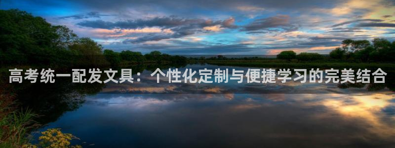 卧龙娱乐挂机软件：高考统一配发文具：个性