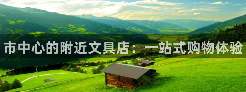 卧龙休闲娱乐热门推荐：市中心的附近文具店