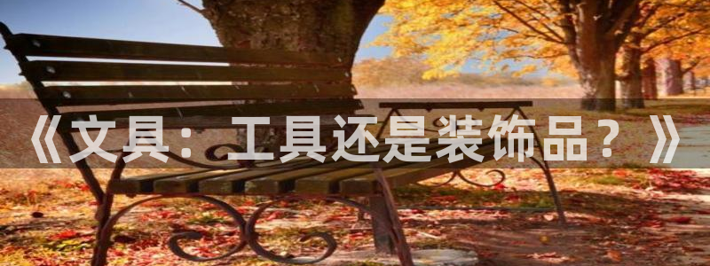 卧龙娱乐怎么注册：《文具：工具还是装饰品