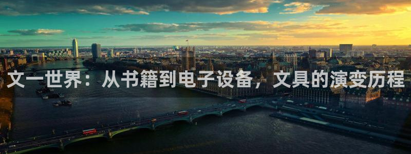 卧龙娱乐集团：文一世界：从书籍到电子设备