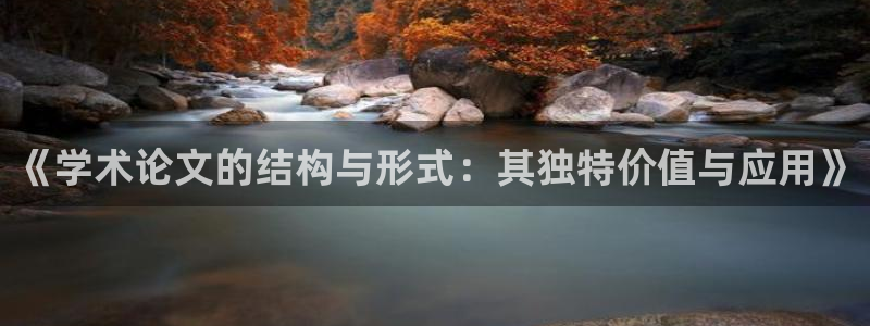 卧龙娱乐左7O667：《学术论文的结构与