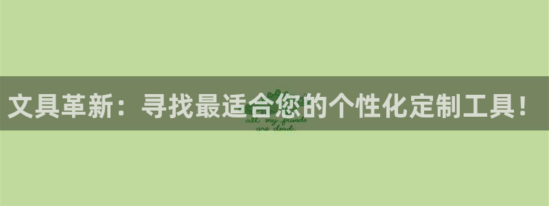 卧龙娱乐天：文具革新：寻找最适合您的个性