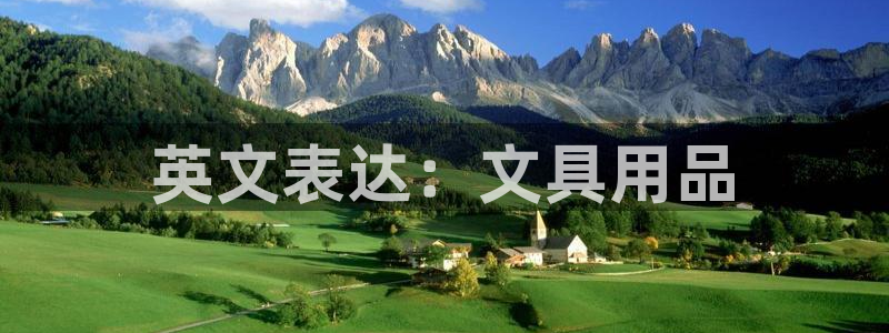 卧龙娱乐是什么意思：英文表达：文具用品