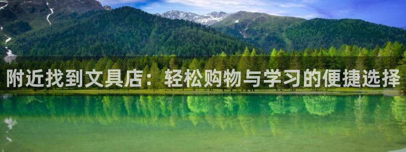 卧龙娱乐怎么注册：附近找到文具店：轻松购