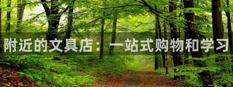 卧龙台球娱乐会所电话：附近的文具店：一站