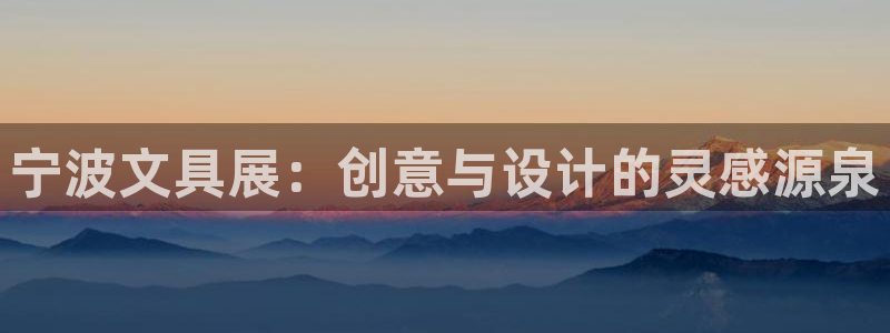 卧龙娱乐登录：宁波文具展：创意与设计的灵