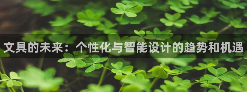 卧龙区社交娱乐：文具的未来：个性化与智能