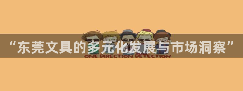 卧龙区娱乐：“东莞文具的多元化发展与市场