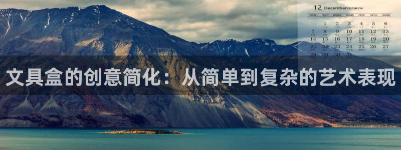 卧龙娱乐下7O667：文具盒的创意简化：