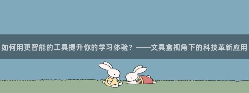卧龙娱乐滴qv382223：如何用更智能