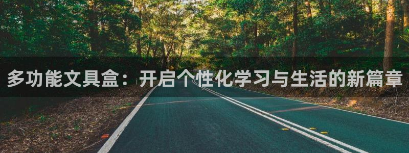 卧龙娱乐322901：多功能文具盒：开启