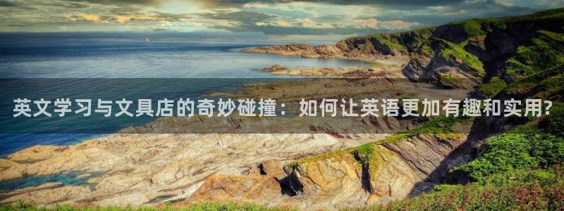 创亿娱乐d卧龙313322：英文学习与文