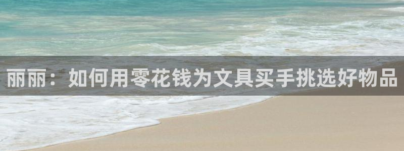 卧龙娱乐396667：丽丽：如何用零花钱