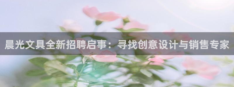 卧龙娱乐下7O667：晨光文具全新招聘启