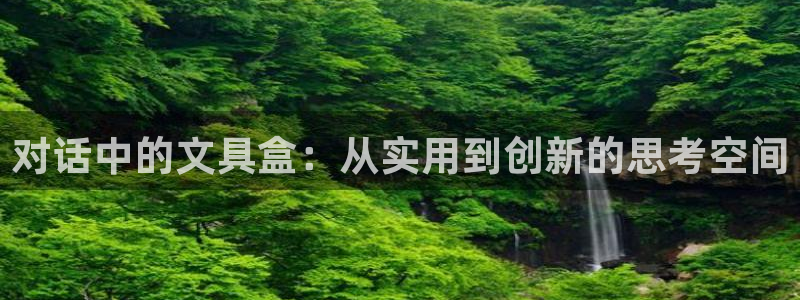 卧龙娱乐老板叫什么：对话中的文具盒：从实