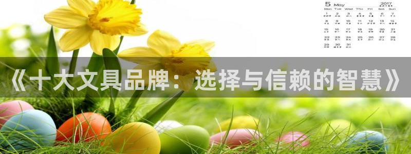 卧龙娱乐彩下载：《十大文具品牌：选择与信