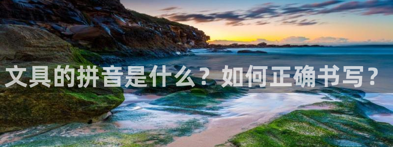 卧龙棋牌娱乐：文具的拼音是什么？如何正确