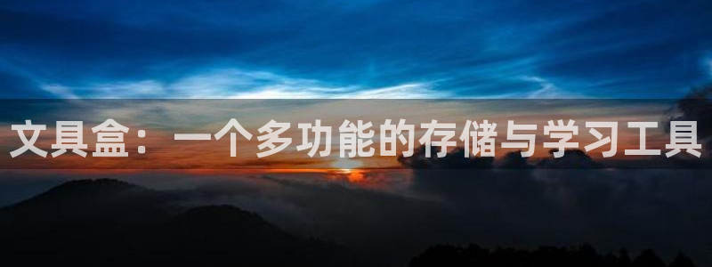 卧龙凤雏娱乐直播间：文具盒：一个多功能的