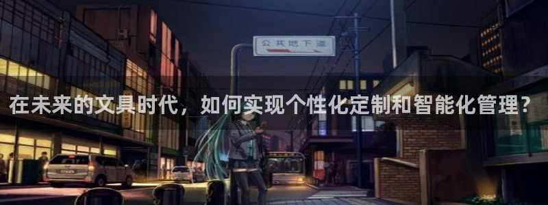 卧龙娱乐app彩票下载：在未来的文具时代