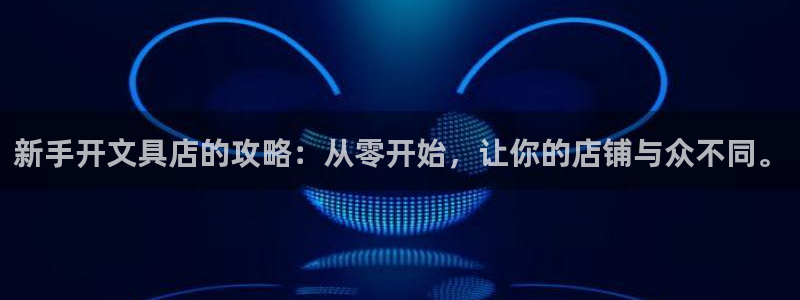 卧龙娱乐登录地址查询：新手开文具店的攻略