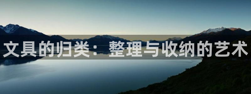 太和卧龙娱乐会所招聘：文具的归类：整理与