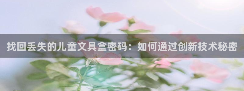 卧龙娱乐官网：找回丢失的儿童文具盒密码：