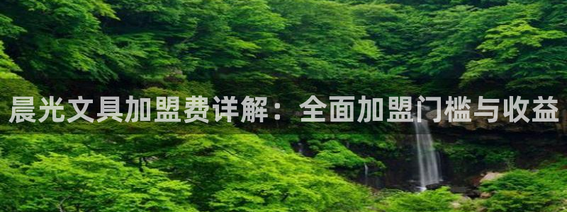 娱乐聚焦卧龙凤雏：晨光文具加盟费详解：全