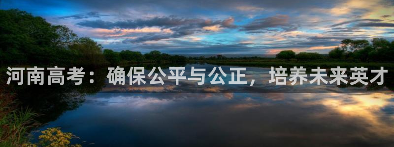 卧龙娱乐总代：河南高考：确保公平与公正，