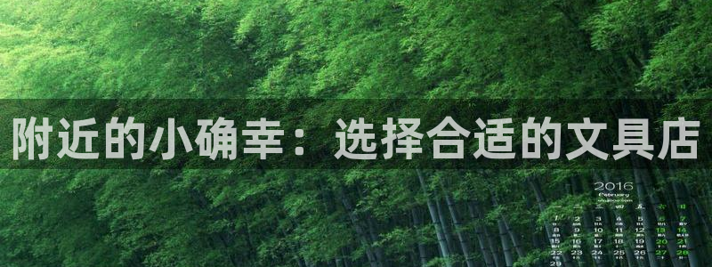 卧龙娱乐后：附近的小确幸：选择合适的文具