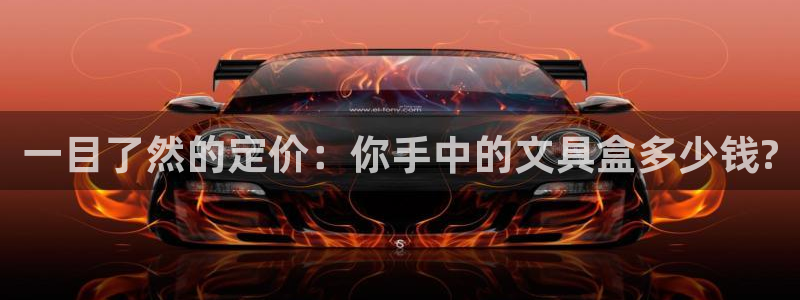 卧龙镇娱乐会所电话：一目了然的定价：你手