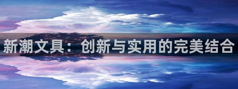 卧龙娱乐过山车：新潮文具：创新与实用的完