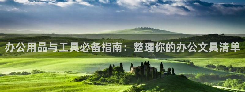 卧龙凤雏娱乐演员：办公用品与工具必备指南