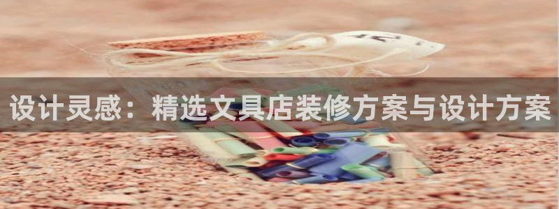 卧龙娱乐注册登陆：设计灵感：精选文具店装