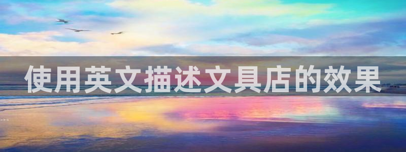 卧龙娱乐注册登录：使用英文描述文具店的效