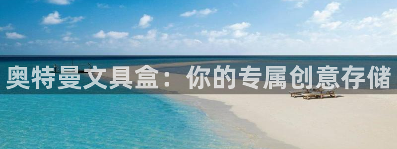 卧龙新款娱乐设备：奥特曼文具盒：你的专属