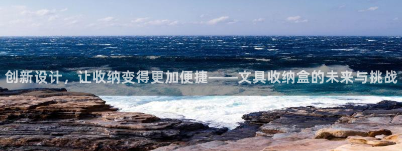 卧龙娱乐在线直播网：创新设计，让收纳变得