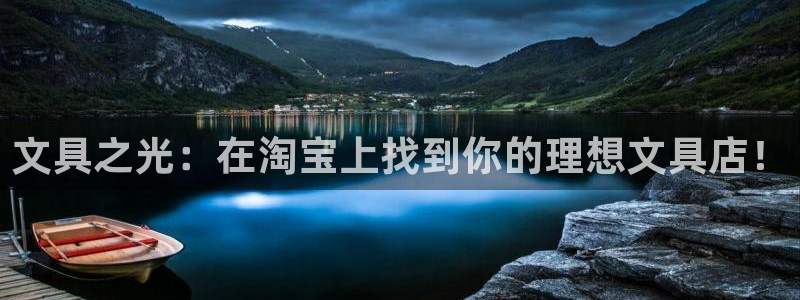 西安卧龙娱乐播报：文具之光：在淘宝上找到