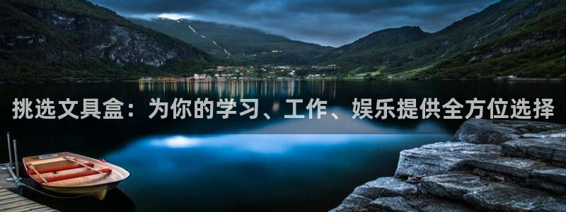 卧龙娱乐前7O667：挑选文具盒：为你的