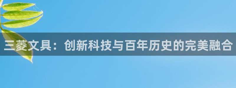卧龙镇休闲娱乐：三菱文具：创新科技与百年