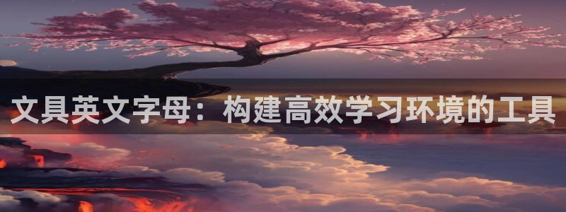 卧龙娱乐396667：文具英文字母：构建