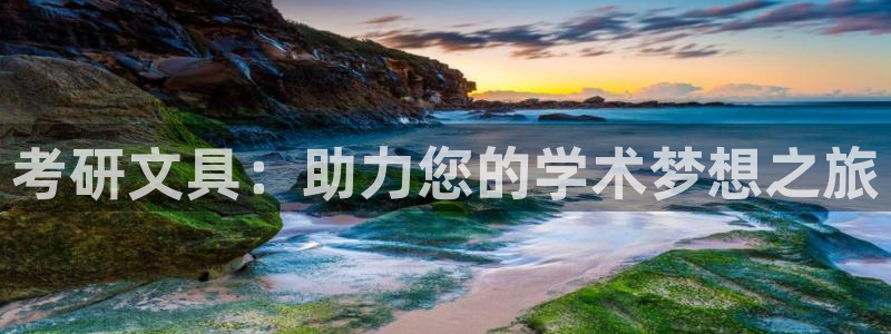 卧龙娱乐怎么不能注册：考研文具：助力您的