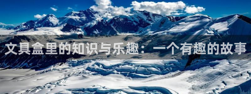 西安卧龙娱乐：文具盒里的知识与乐趣：一个