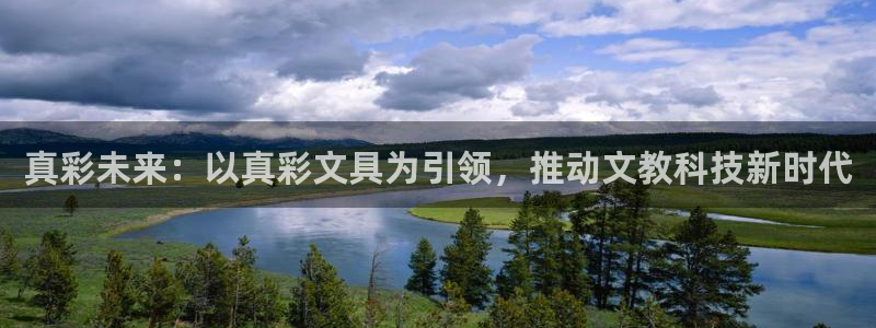 卧龙娱乐设备地址：真彩未来：以真彩文具为